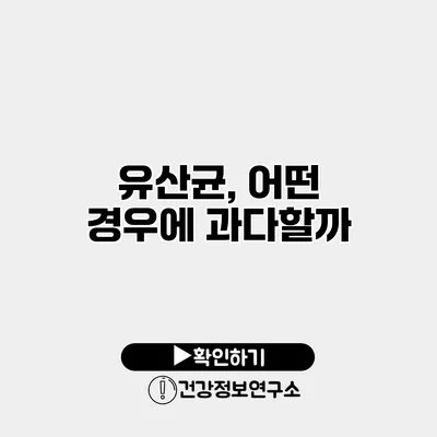 유산균, 어떤 경우에 과다할까?