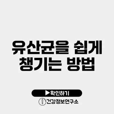 유산균을 쉽게 챙기는 방법