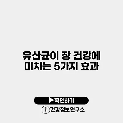 유산균이 장 건강에 미치는 5가지 효과