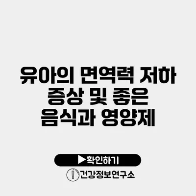 유아의 면역력 저하 증상 및 좋은 음식과 영양제