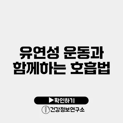 유연성 운동과 함께하는 호흡법