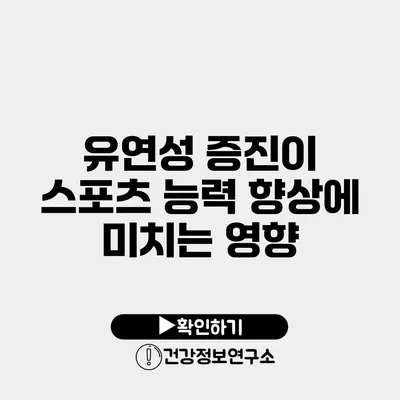 유연성 증진이 스포츠 능력 향상에 미치는 영향