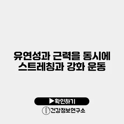 유연성과 근력을 동시에 스트레칭과 강화 운동