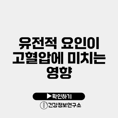 유전적 요인이 고혈압에 미치는 영향