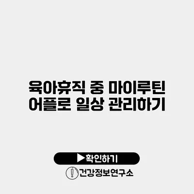 육아휴직 중 마이루틴 어플로 일상 관리하기