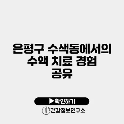 은평구 수색동에서의 수액 치료 경험 공유