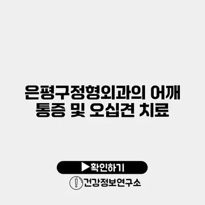 은평구정형외과의 어깨 통증 및 오십견 치료