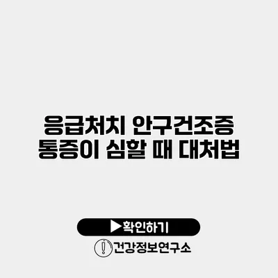 응급처치 안구건조증 통증이 심할 때 대처법