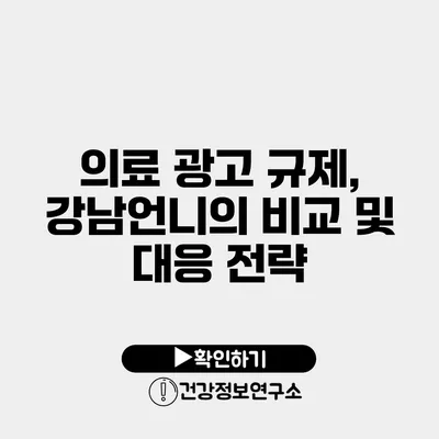 의료 광고 규제, 강남언니의 비교 및 대응 전략
