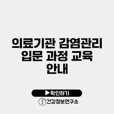 의료기관 감염관리 입문 과정 교육 안내