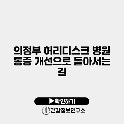 의정부 허리디스크 병원 통증 개선으로 돌아서는 길