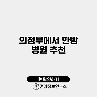 의정부에서 한방 병원 추천