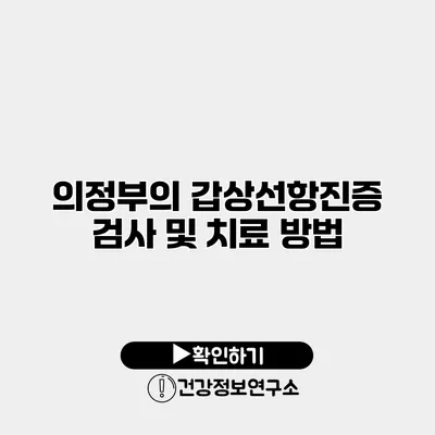 의정부의 갑상선항진증 검사 및 치료 방법