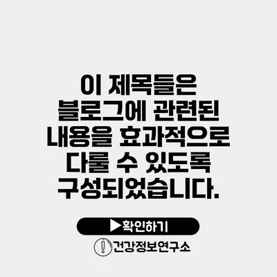 이 제목들은 블로그에 관련된 내용을 효과적으로 다룰 수 있도록 구성되었습니다.