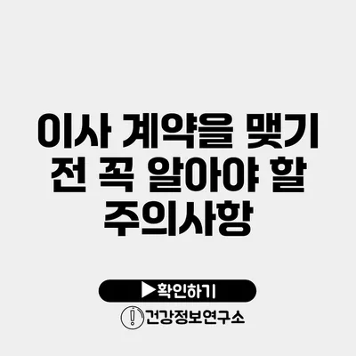 이사 계약을 맺기 전 꼭 알아야 할 주의사항