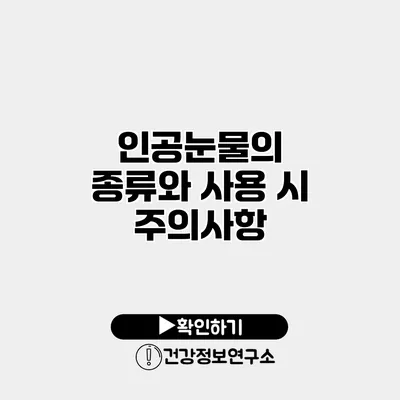 인공눈물의 종류와 사용 시 주의사항