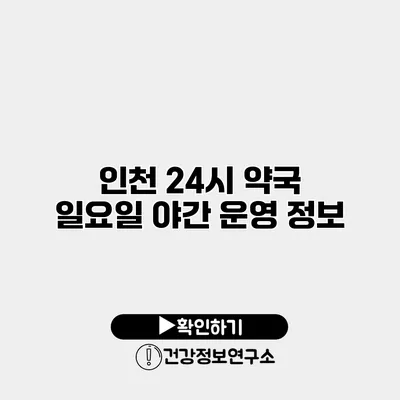 인천 24시 약국 일요일 야간 운영 정보