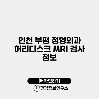 인천 부평 정형외과 허리디스크 MRI 검사 정보