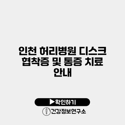인천 허리병원 디스크 협착증 및 통증 치료 안내
