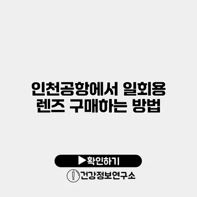 인천공항에서 일회용 렌즈 구매하는 방법