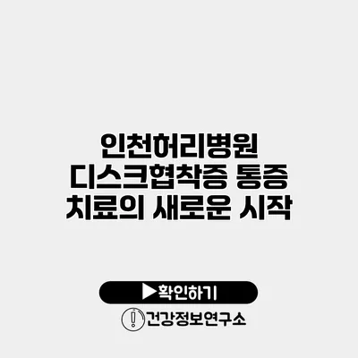 인천허리병원 디스크협착증 통증 치료의 새로운 시작