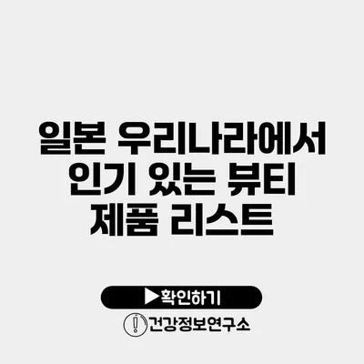 일본 우리나라에서 인기 있는 뷰티 제품 리스트