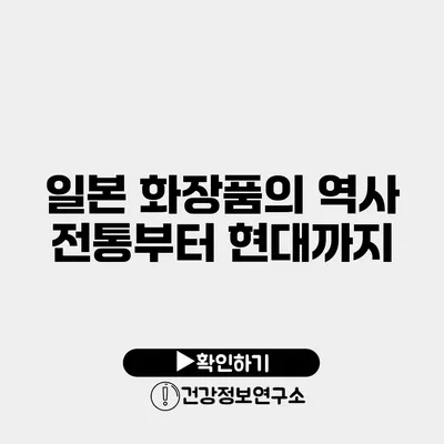 일본 화장품의 역사 전통부터 현대까지