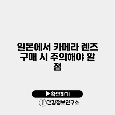 일본에서 카메라 렌즈 구매 시 주의해야 할 점