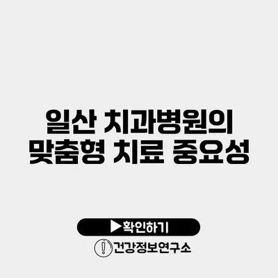 일산 치과병원의 맞춤형 치료 중요성