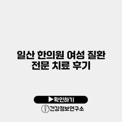 일산 한의원 여성 질환 전문 치료 후기