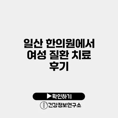 일산 한의원에서 여성 질환 치료 후기