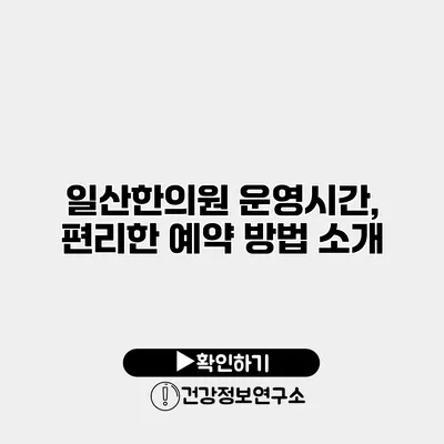 일산한의원 운영시간, 편리한 예약 방법 소개