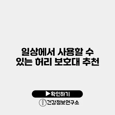 일상에서 사용할 수 있는 허리 보호대 추천