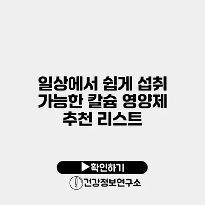 일상에서 쉽게 섭취 가능한 칼슘 영양제 추천 리스트