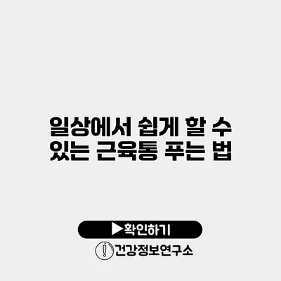 일상에서 쉽게 할 수 있는 근육통 푸는 법