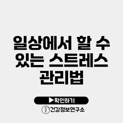 일상에서 할 수 있는 스트레스 관리법