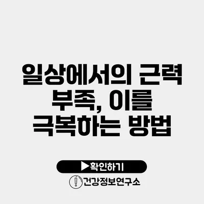 일상에서의 근력 부족, 이를 극복하는 방법