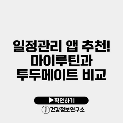 일정관리 앱 추천! 마이루틴과 투두메이트 비교