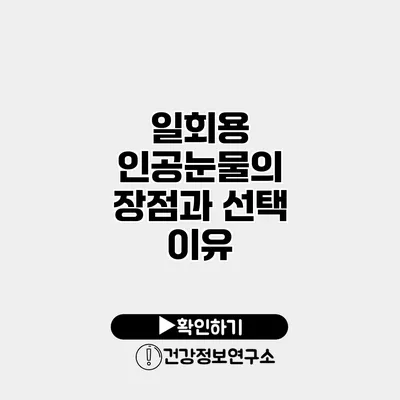 일회용 인공눈물의 장점과 선택 이유