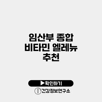 임산부 종합 비타민 엘레뉴 추천
