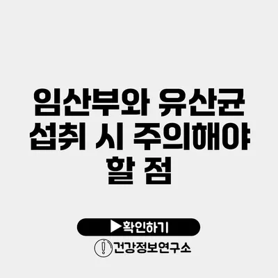임산부와 유산균 섭취 시 주의해야 할 점