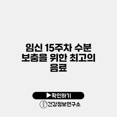 임신 15주차 수분 보충을 위한 최고의 음료