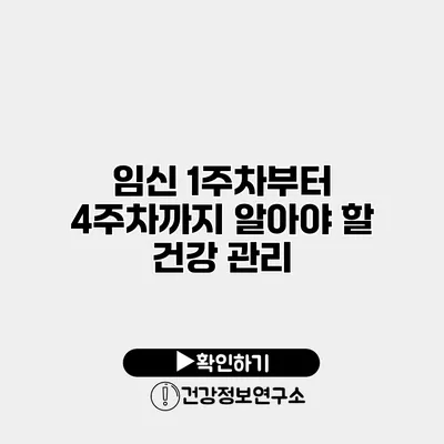 임신 1주차부터 4주차까지 알아야 할 건강 관리