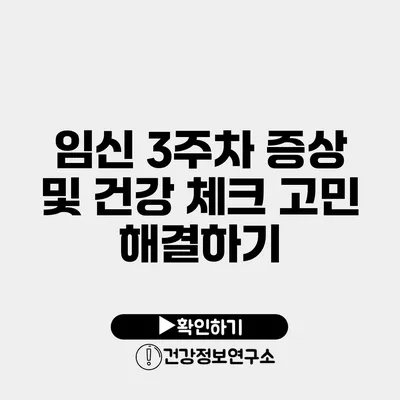 임신 3주차 증상 및 건강 체크 고민 해결하기