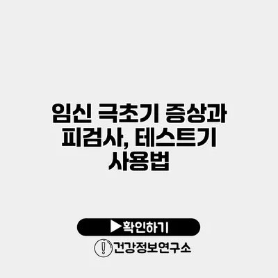 임신 극초기 증상과 피검사, 테스트기 사용법