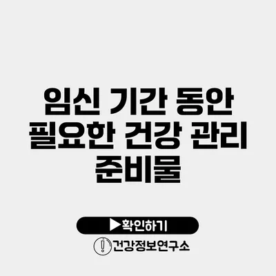 임신 기간 동안 필요한 건강 관리 준비물