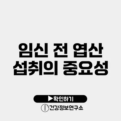 임신 전 엽산 섭취의 중요성