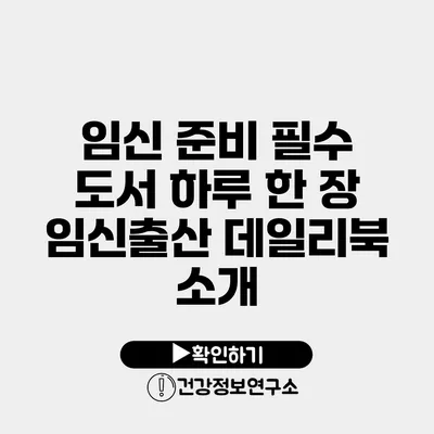 임신 준비 필수 도서 하루 한 장 임신출산 데일리북 소개