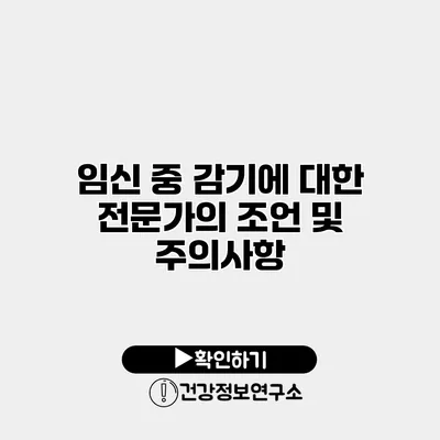 임신 중 감기에 대한 전문가의 조언 및 주의사항