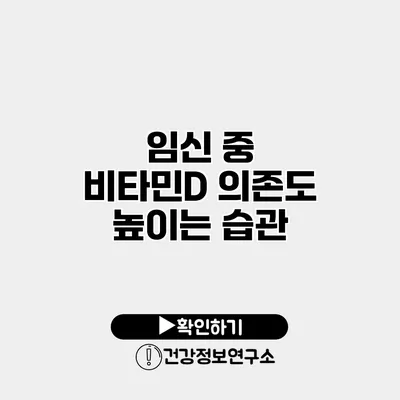 임신 중 비타민D 의존도 높이는 습관